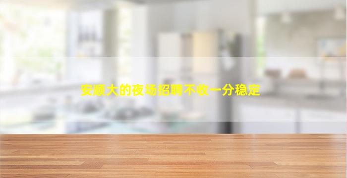 新余酒吧招聘