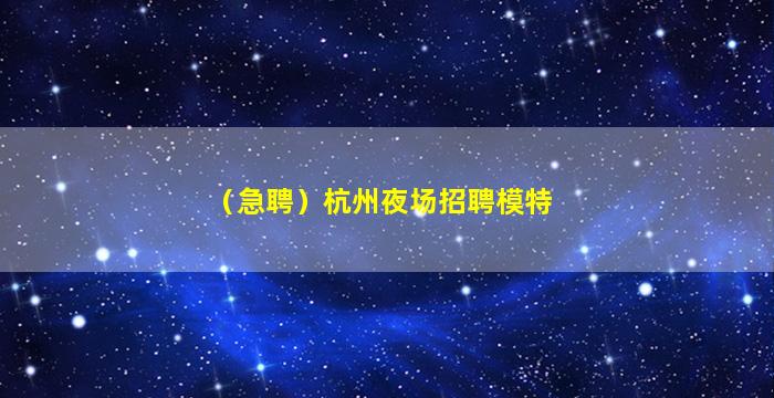 萍乡夜场招聘